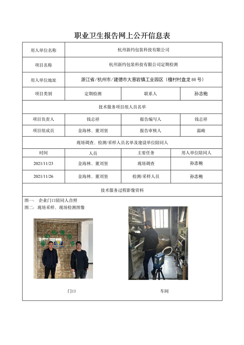 2021.12.26杭州新約包裝科技有限公司定期報告_01.jpg