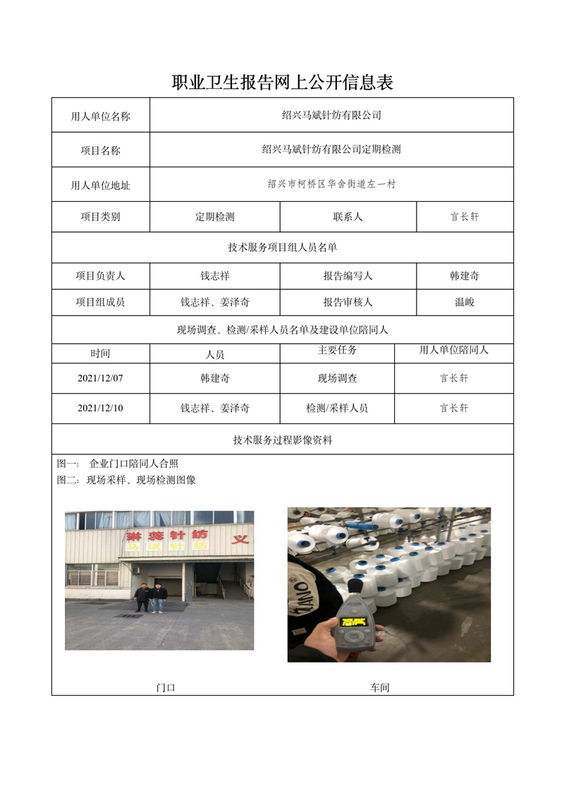 2021.12.30紹興馬斌針紡有限公司定期檢測_01.jpg