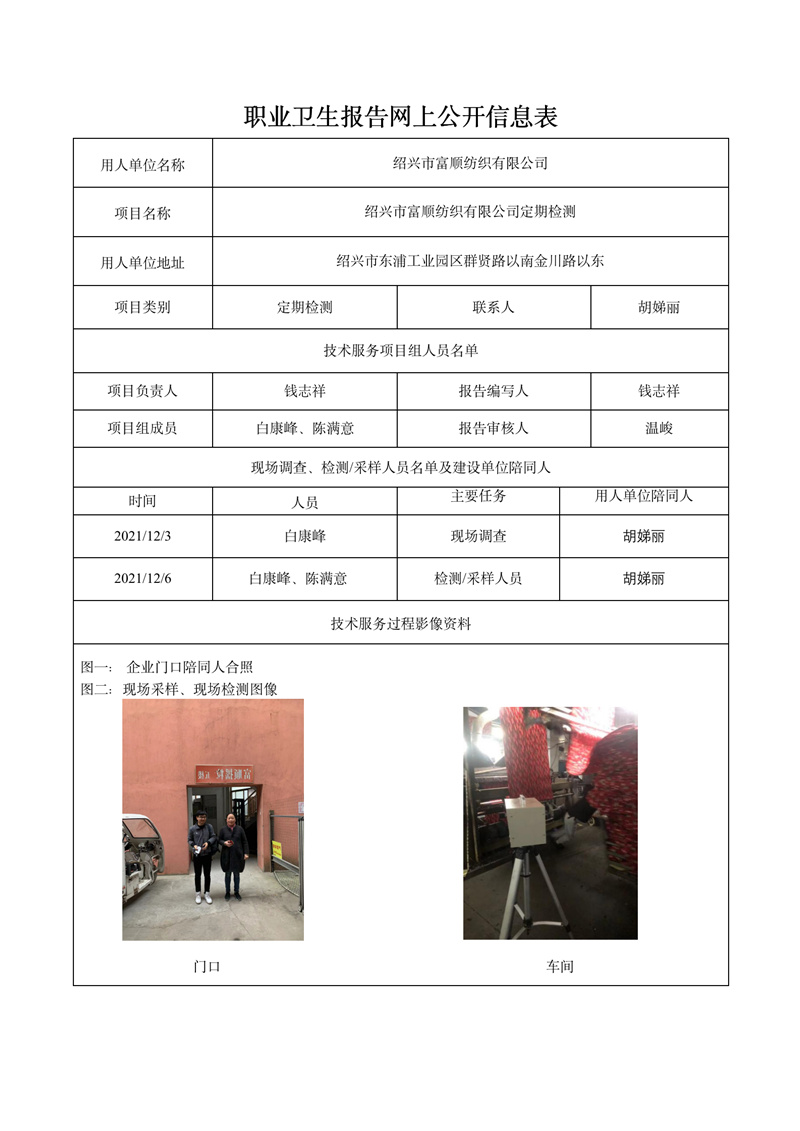 報(bào)告日期2021年12月2號(hào)紹興市富順紡織有限公司定期檢測(cè)_01.jpg