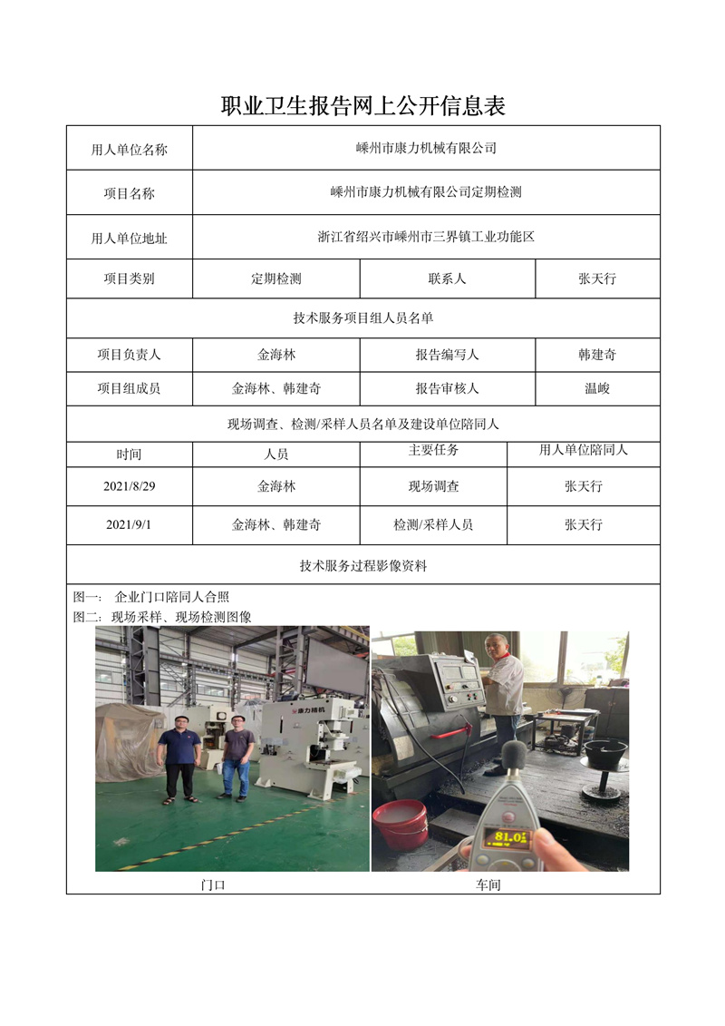 二零二一年十二月二十日嵊州市康力機(jī)械有限公司定期檢測(cè)_01.jpg