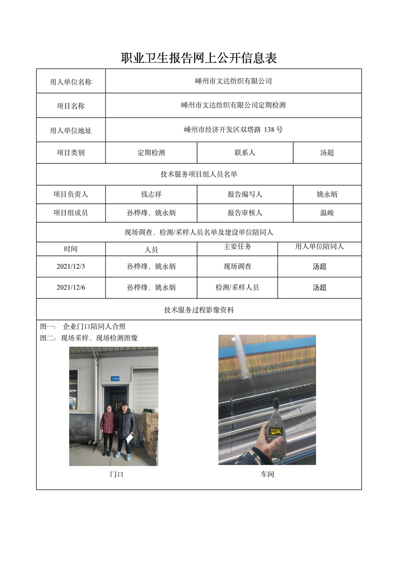 嵊州市文達(dá)紡織有限公司定期檢測(cè)2021年12月30日_01.jpg