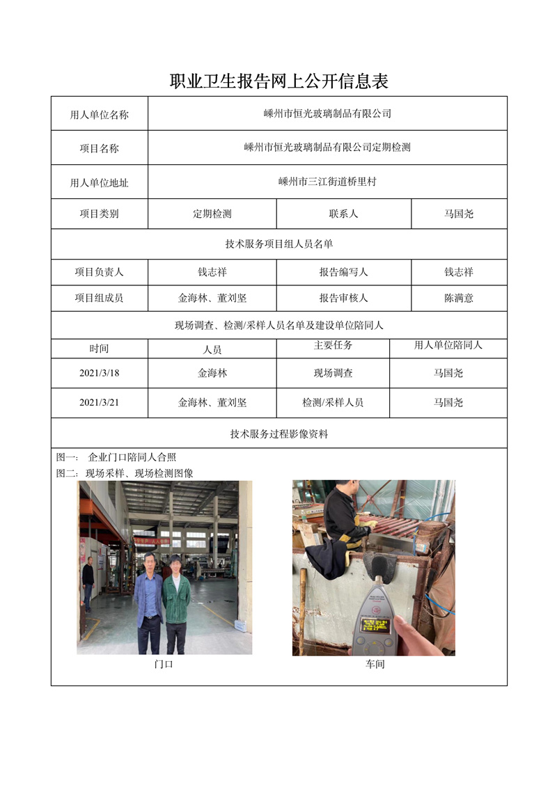 2022.01.03嵊州市恒光玻璃制品有限公司定期檢測(cè)_01.jpg