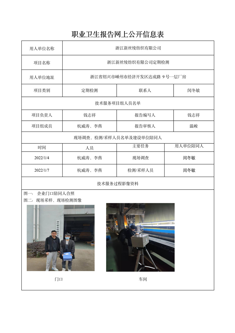 報告日期2022年1月23號浙江新絲綾紡織有限公司定期檢測_01.jpg