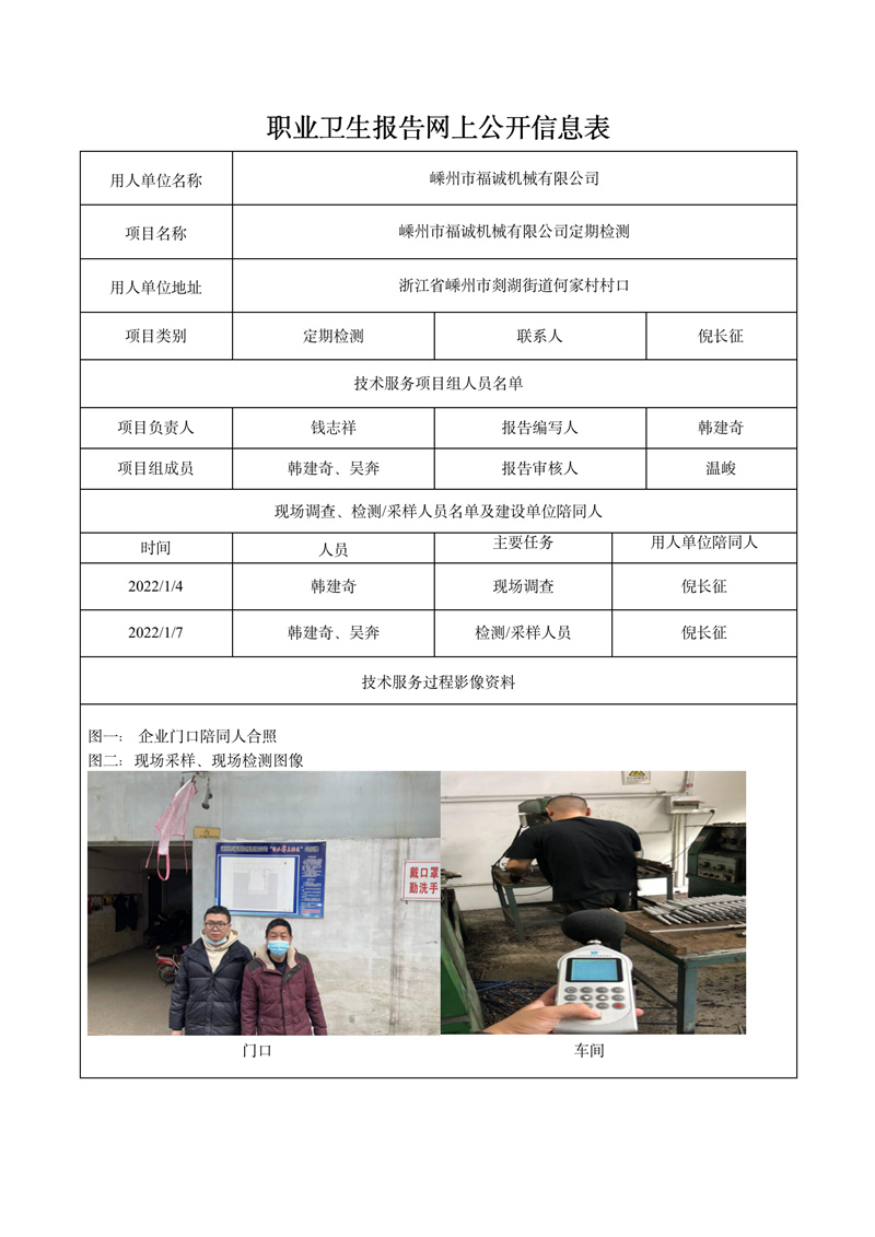 二零二二年一月十四日嵊州市福誠(chéng)機(jī)械有限公司定期檢測(cè)_01.jpg