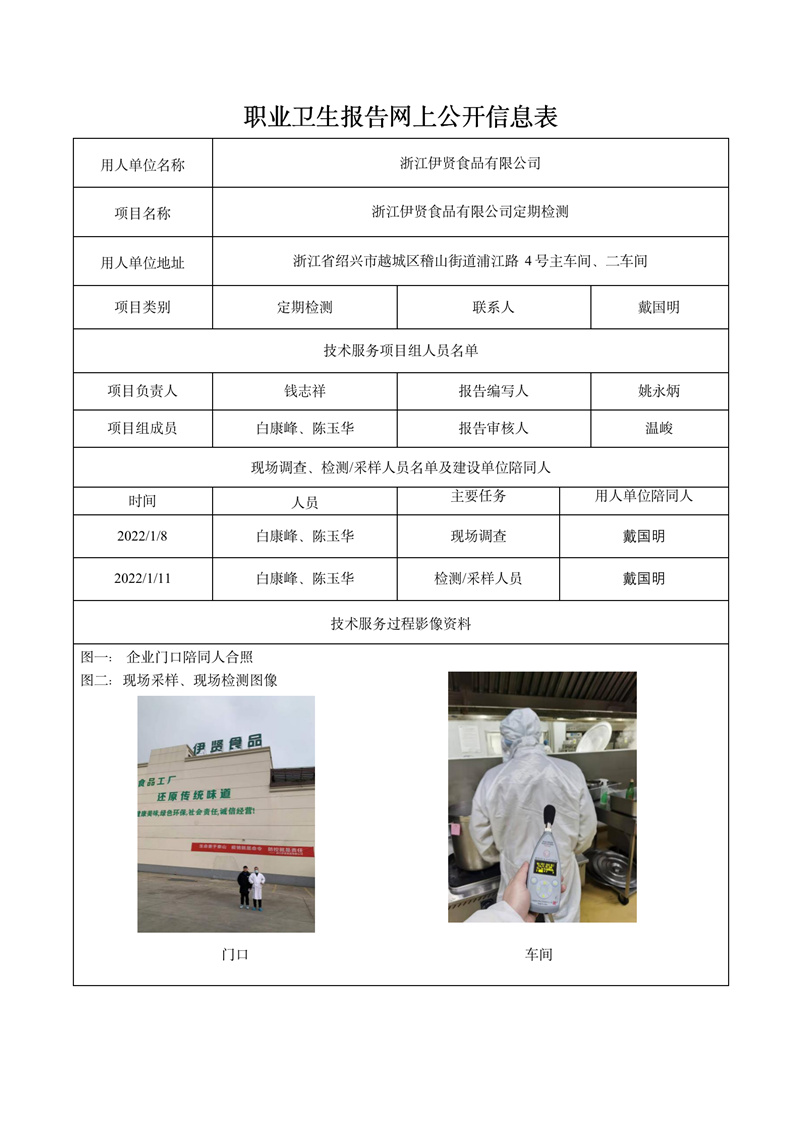 浙江伊賢食品有限公司定期檢測2022年1月20日_01.jpg