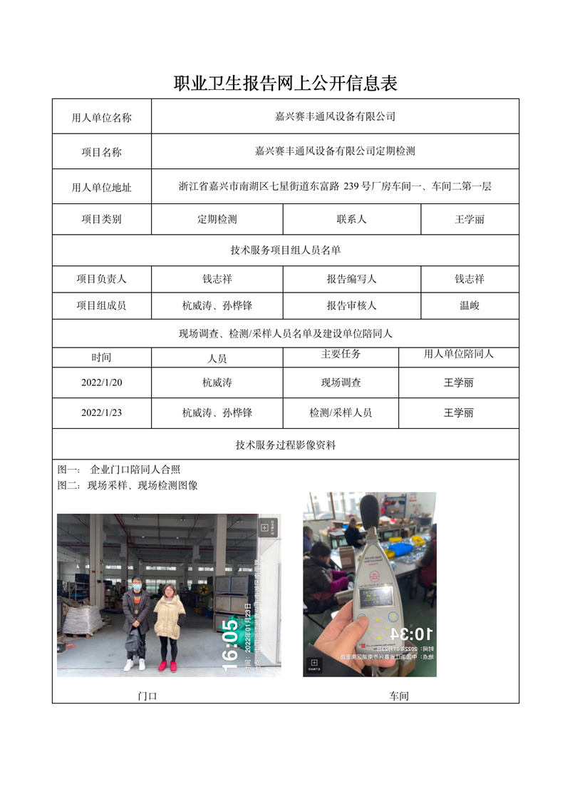 報(bào)告日期2022年2月5號(hào)嘉興賽豐通風(fēng)設(shè)備有限公司定期檢測(cè)_01.jpg