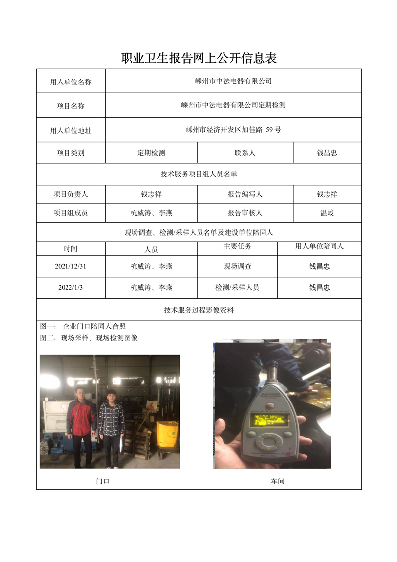 報告日期2022年2月7號嵊州市中法電器有限公司定期檢測_01.jpg