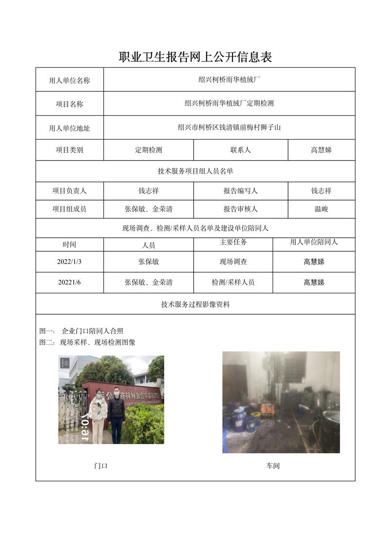 報(bào)告日期2022年2月15號(hào)紹興柯橋雨華植絨廠定期檢測(cè)_01.jpg