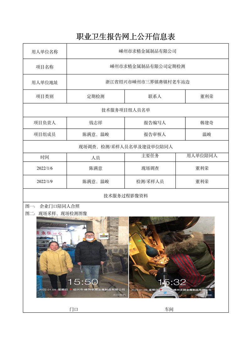 二零二二年二月二十日嵊州市求精金屬制品有限公司定期檢測_01.jpg