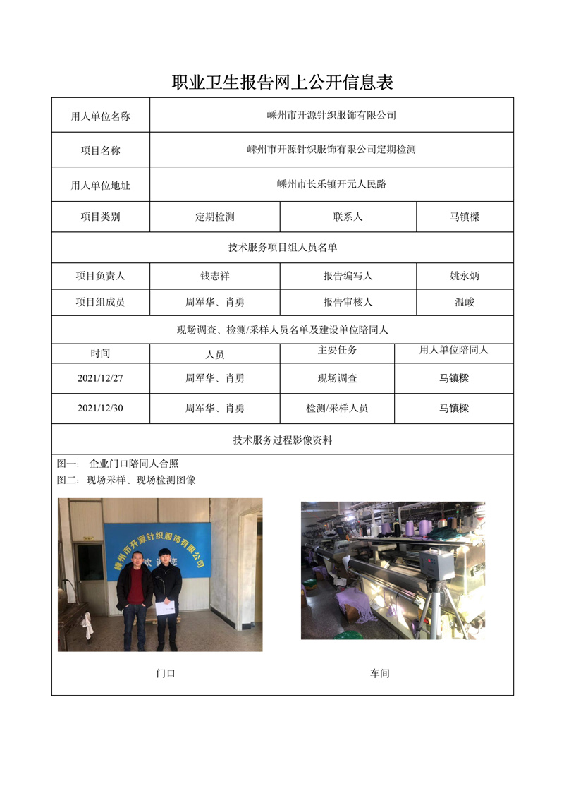 嵊州市開源針織服飾有限公司定期檢測2022年2月28日_01.jpg