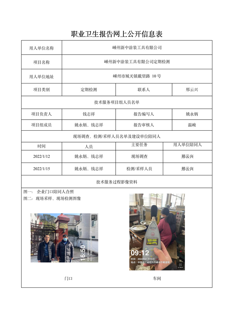 嵊州新中涂裝工具有限公司定期檢測(cè)2022年2月28日_01.jpg