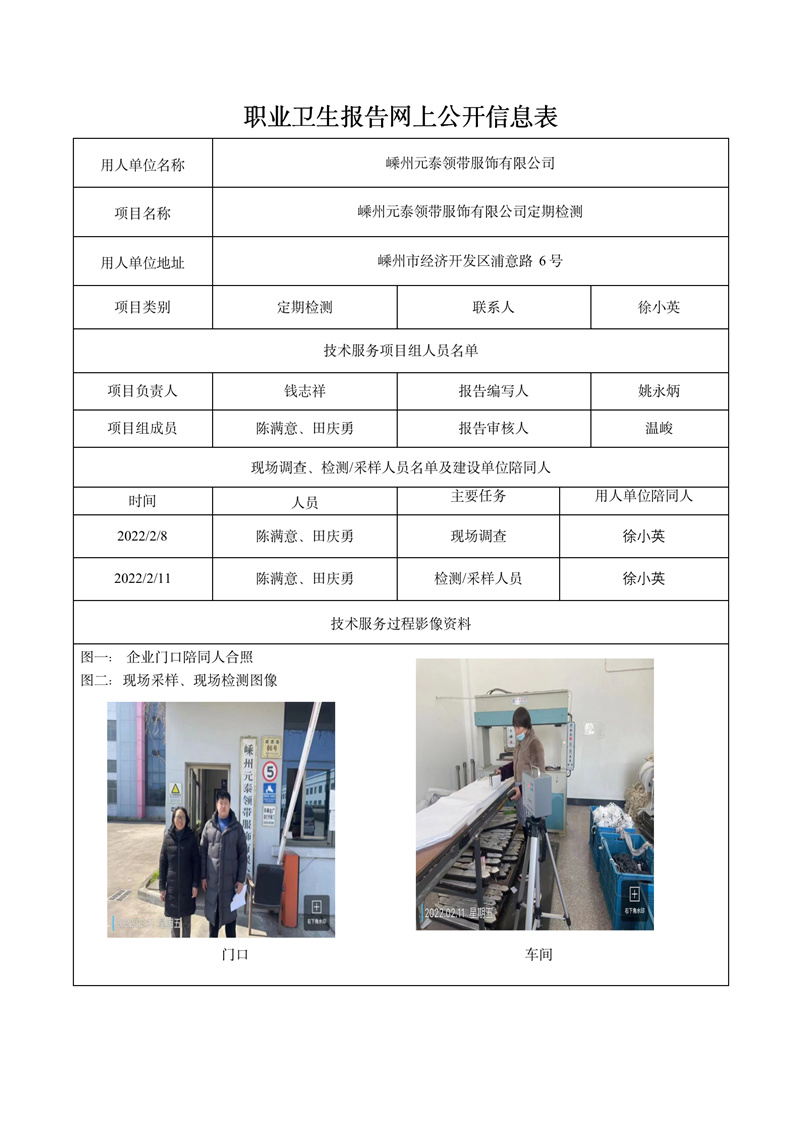 嵊州元泰領(lǐng)帶服飾有限公司定期檢測(cè)2022年2月27日_01.jpg