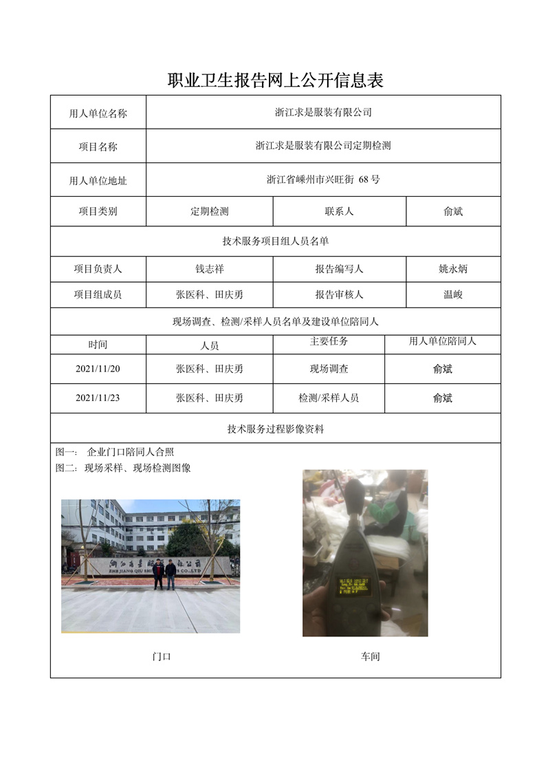 浙江求是服裝有限公司定期檢測(cè)2022年2月27日_01.jpg