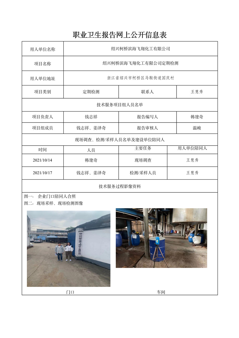 2022.03.11紹興柯橋濱海飛翔化工有限公司定期檢測_01.jpg