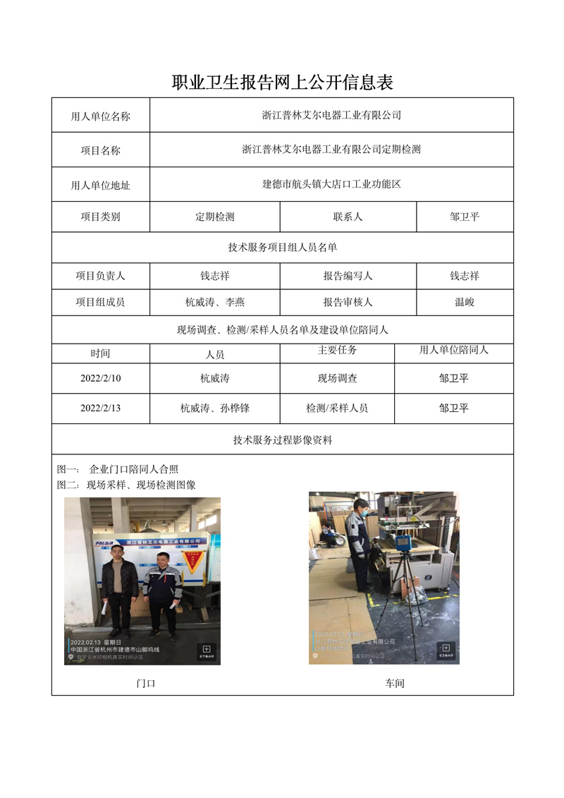 報(bào)告日期2022年3月6號(hào)浙江普林艾爾電器工業(yè)有限公司定期檢測(cè)_01.jpg