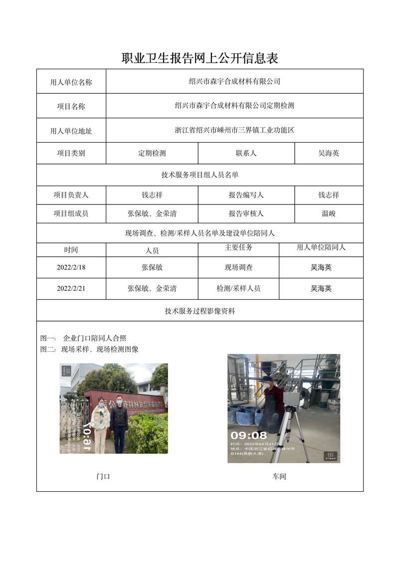 報(bào)告日期2022年3月19號(hào)紹興市森宇合成材料有限公司定期檢測_01.jpg