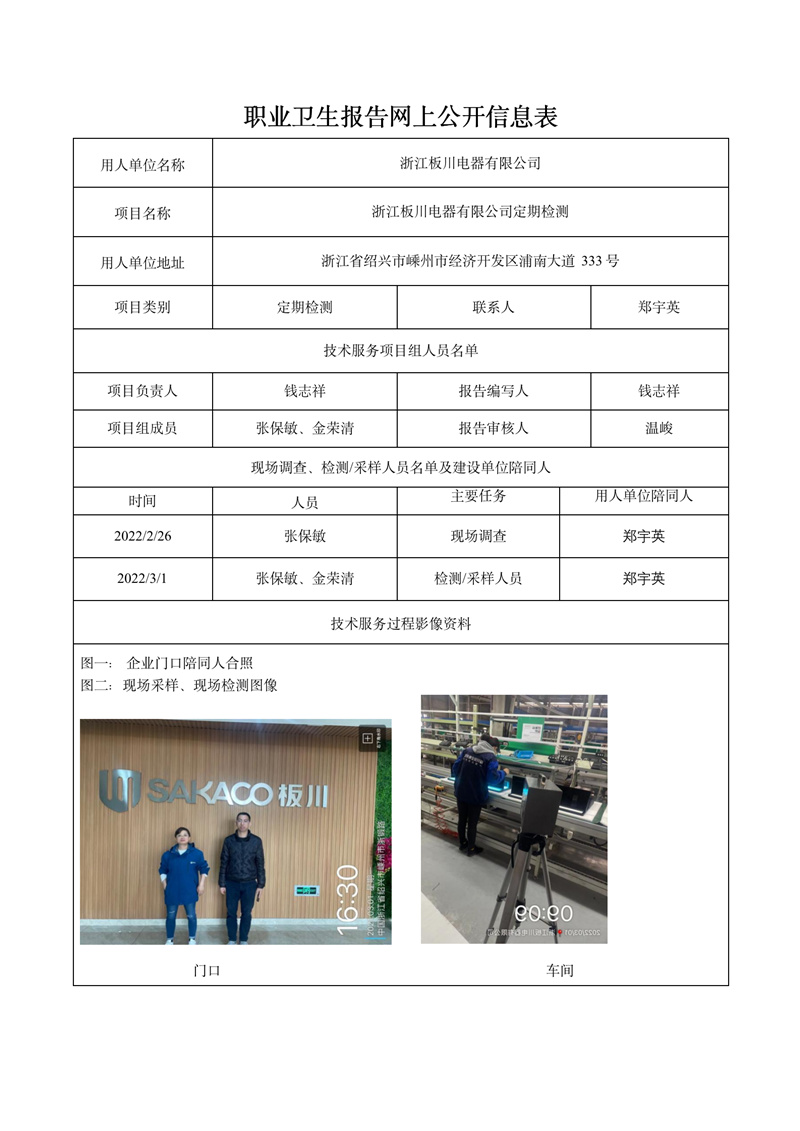 報(bào)告日期2022年3月19號浙江板川電器有限公司定期檢測_01.jpg