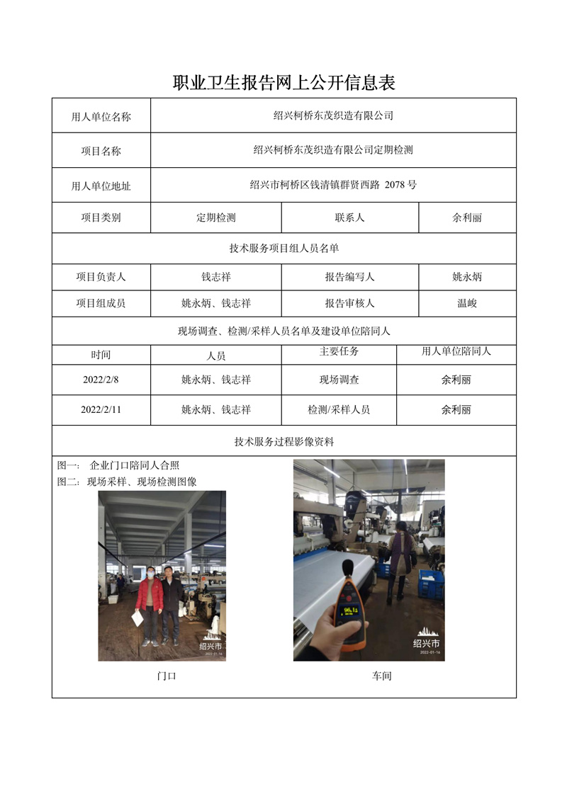 紹興柯橋東茂織造有限公司定期檢測(cè)2022年3月20日_01.jpg