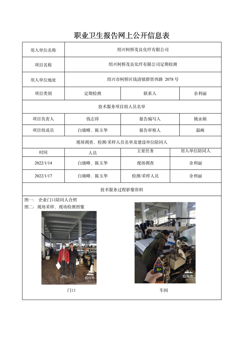 紹興柯橋茂良化纖有限公司定期檢測2022年3月20日_01.jpg