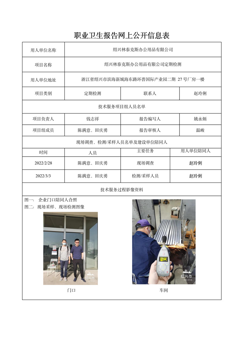 紹興林泰克斯辦公用品有限公司定期檢測2022年3月26日_01.jpg