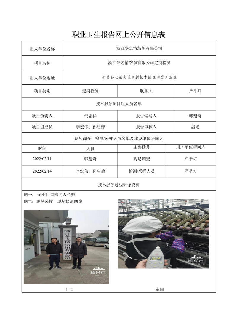 2022.04.05浙江冬之情紡織有限公司定期檢測_01.jpg