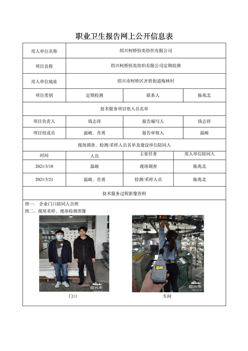 2022.04.06紹興柯橋恒奕紡織有限公司定期檢測_01.jpg