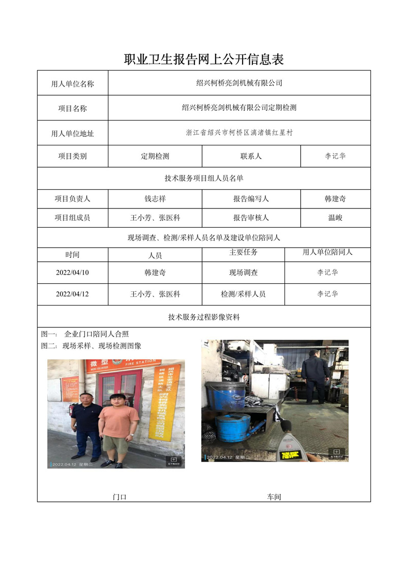 2022.04.28紹興柯橋亮劍機(jī)械有限公司定期檢測(cè)_01.jpg