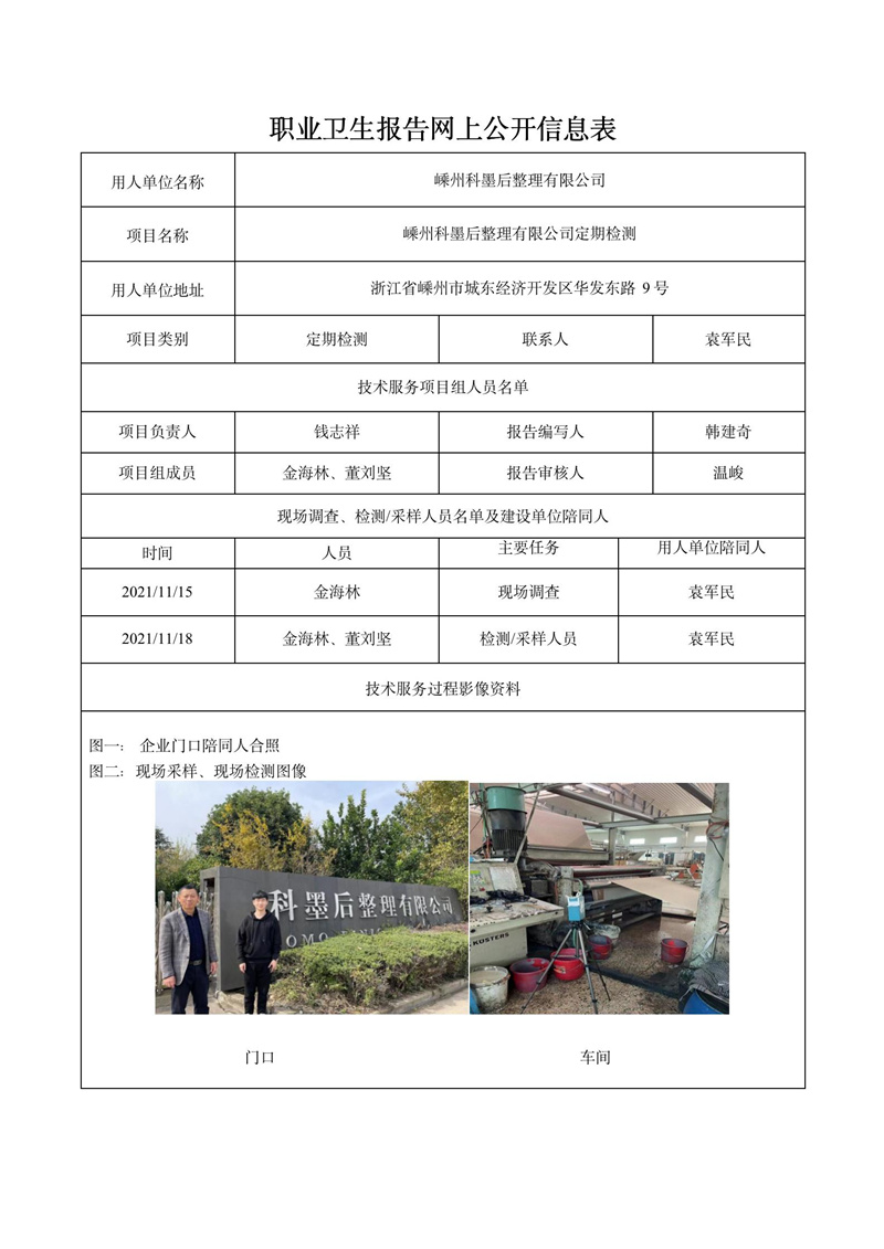 二零二二年四月二日嵊州科墨后整理有限公司定期檢測(cè)_01.jpg