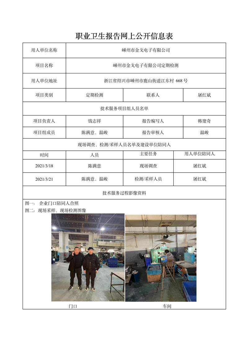 二零二二年四月九日嵊州市金戈電子有限公司定期檢測_01.jpg