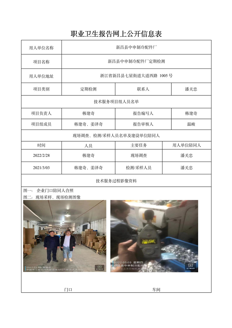 二零二二年四月九日新昌縣中申制冷配件廠定期檢測_01.jpg