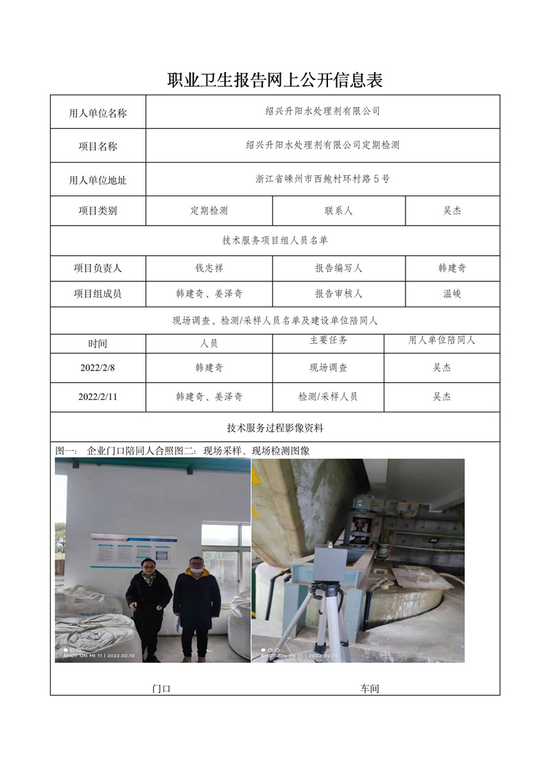 二零二二年四月七日紹興升陽水處理劑有限公司定期檢測_01.jpg