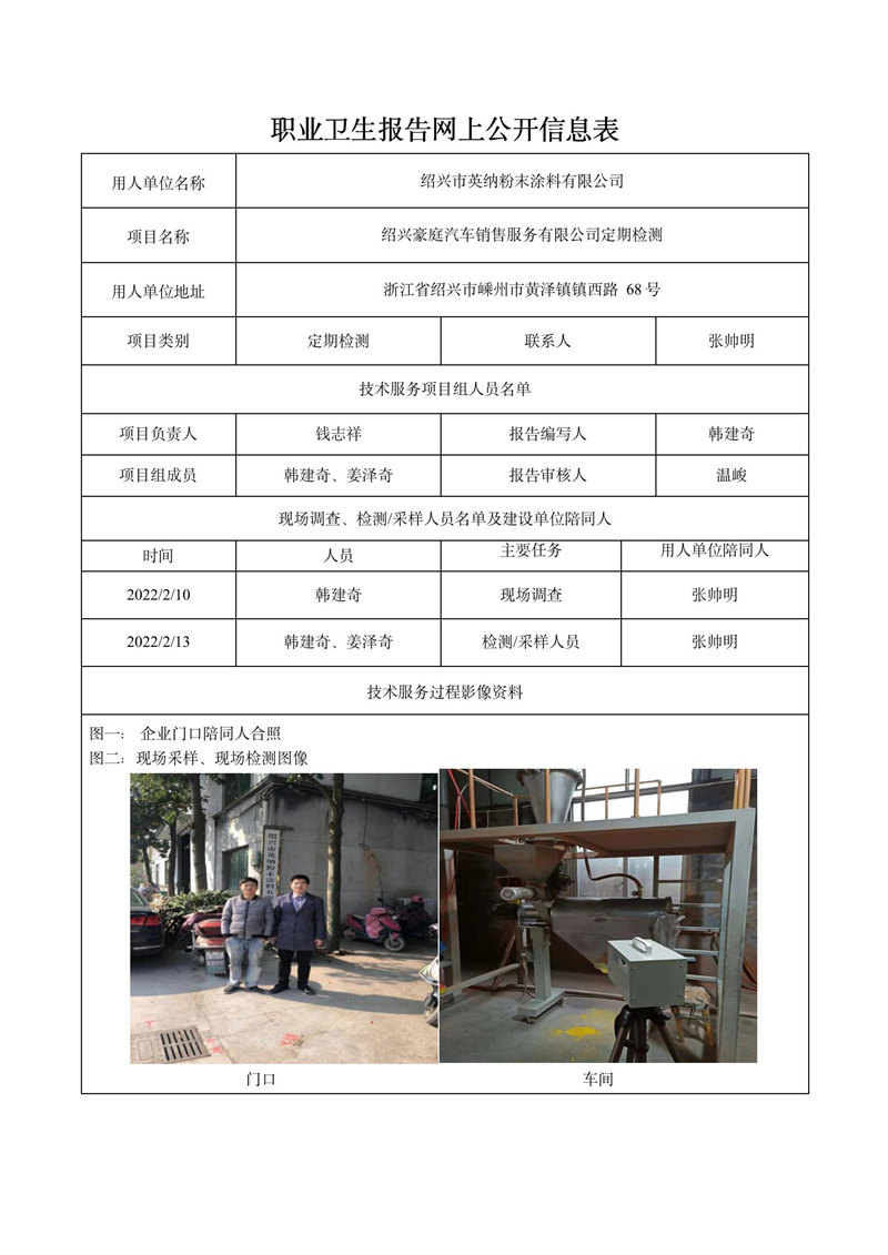 二零二二年四月七日紹興市英納粉末涂料有限公司定期檢測(cè)_01.jpg