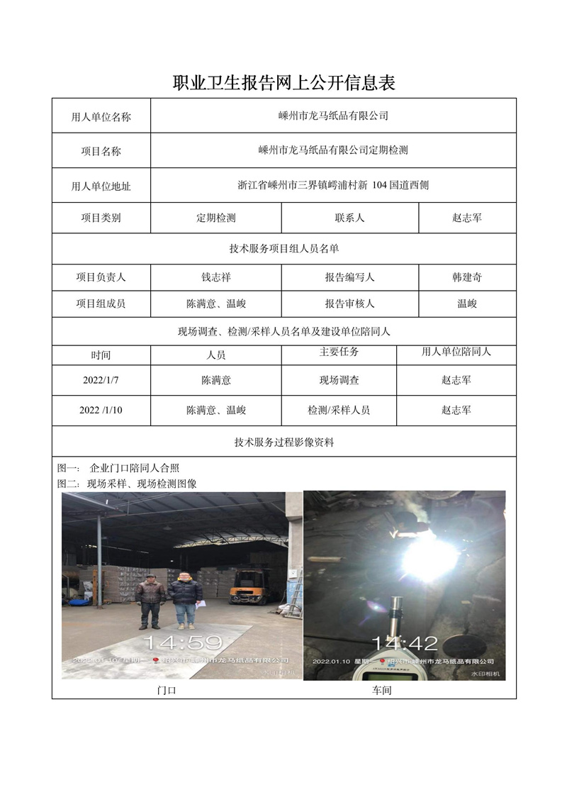 二零二二年四月十九日嵊州市龍馬紙品有限公司定期檢測_01.jpg