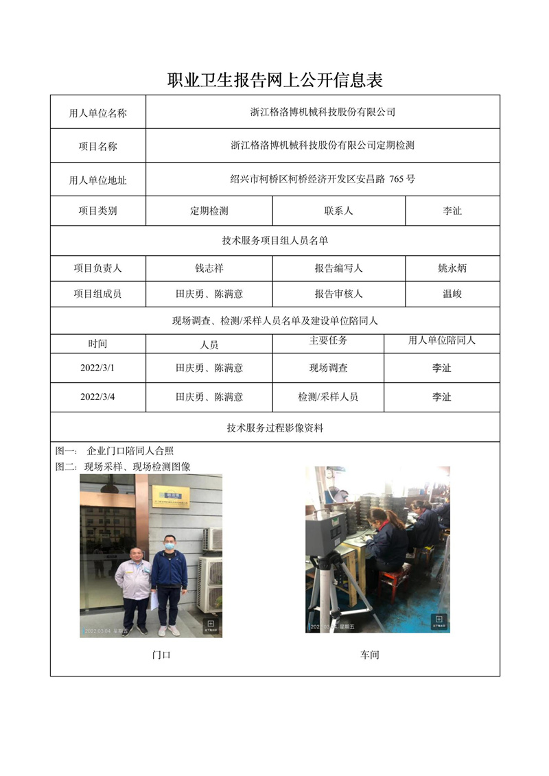浙江格洛博機(jī)械科技股份有限公司定期檢測(cè)2022年4月6日_01.jpg