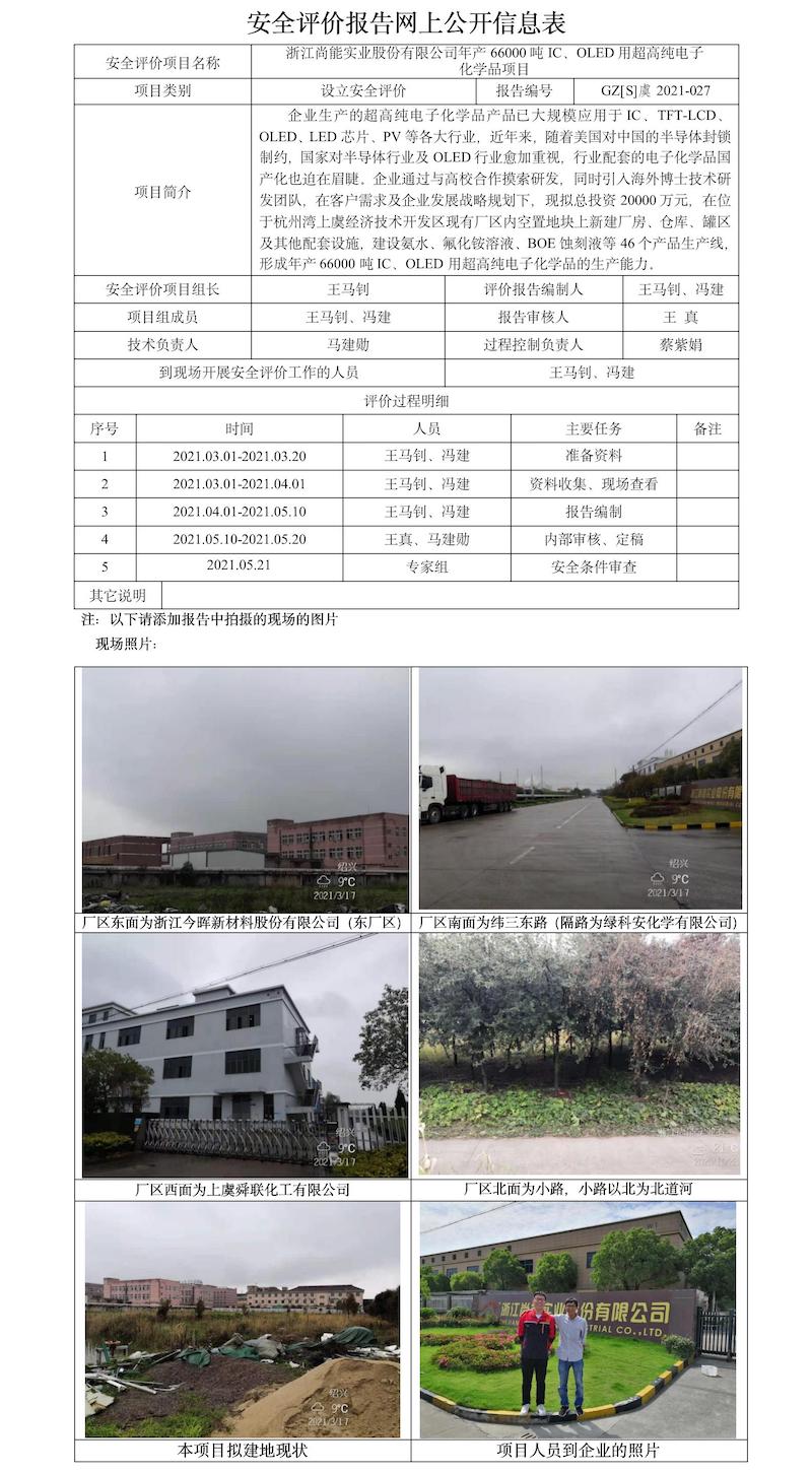 GZ【S】虞2021-027浙江尚能實(shí)業(yè)股份有限公司年產(chǎn)66000噸IC、OLED用超高純電子化學(xué)品項(xiàng)目安全評(píng)價(jià)報(bào)告網(wǎng)上公開信息表.jpg