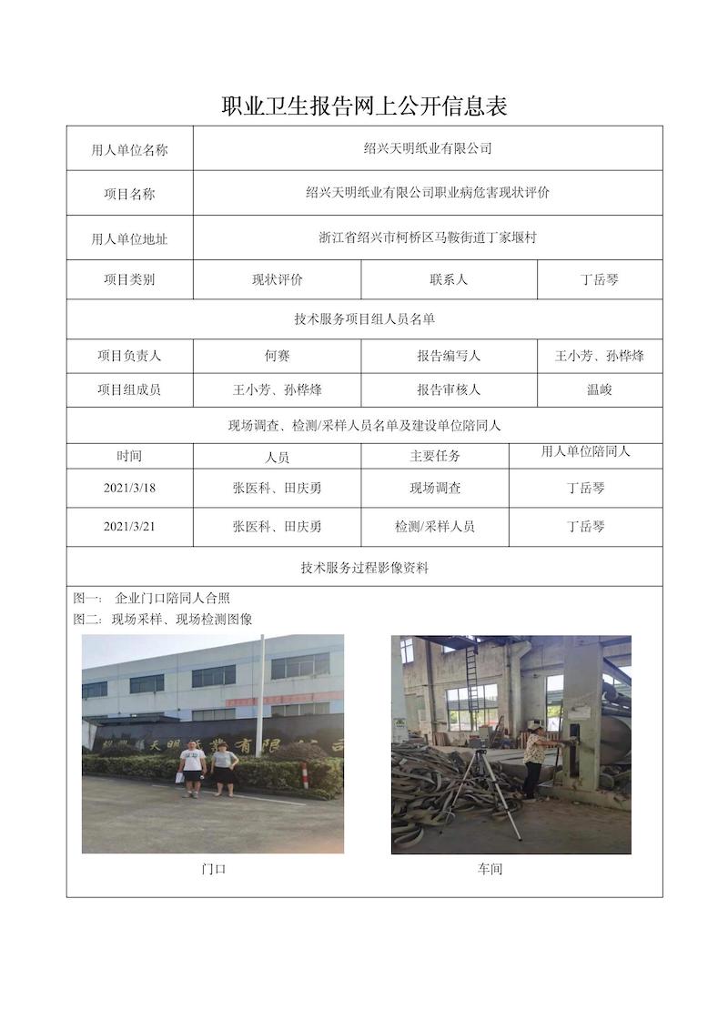 紹興天明紙業(yè)有限公司日期3月紹興天明紙業(yè)有限公司現(xiàn)狀評價(jià)檢測_01.jpg