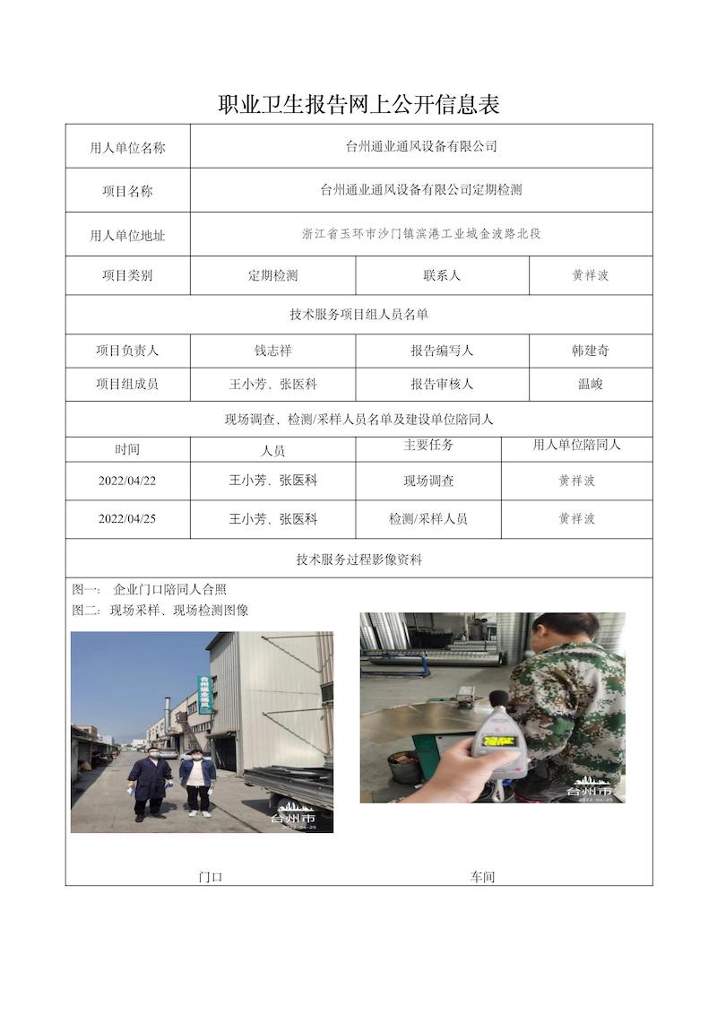 2022.05.22臺(tái)州通業(yè)通風(fēng)設(shè)備有限公司定期檢測(cè)_01.jpg