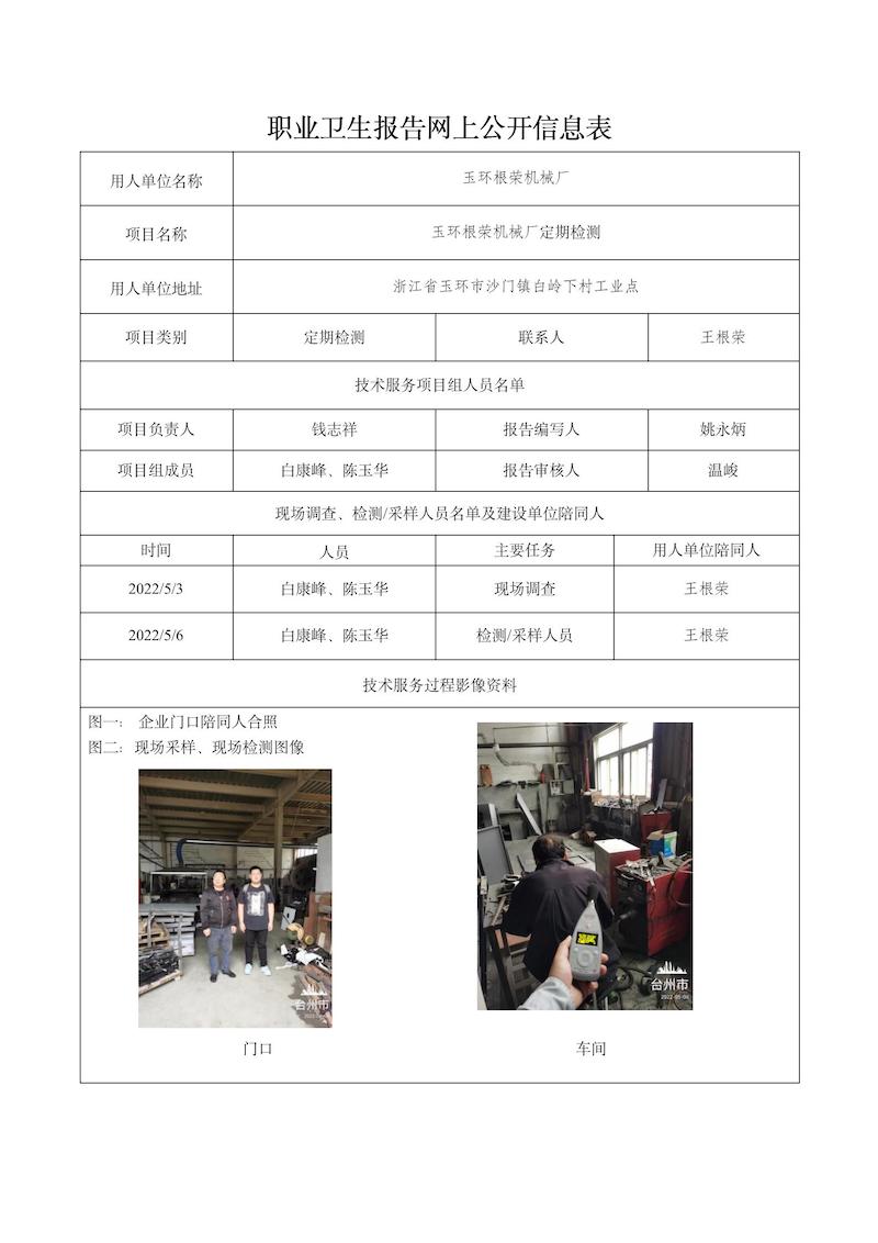 玉環(huán)根榮機(jī)械廠定期檢測(cè)2022年5月10日_01.jpg