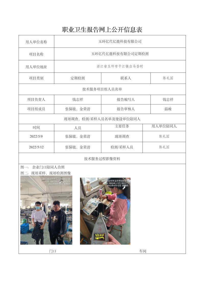 報告日期2022年6月30號玉環(huán)億代億鹿科技有限公司_01.jpg
