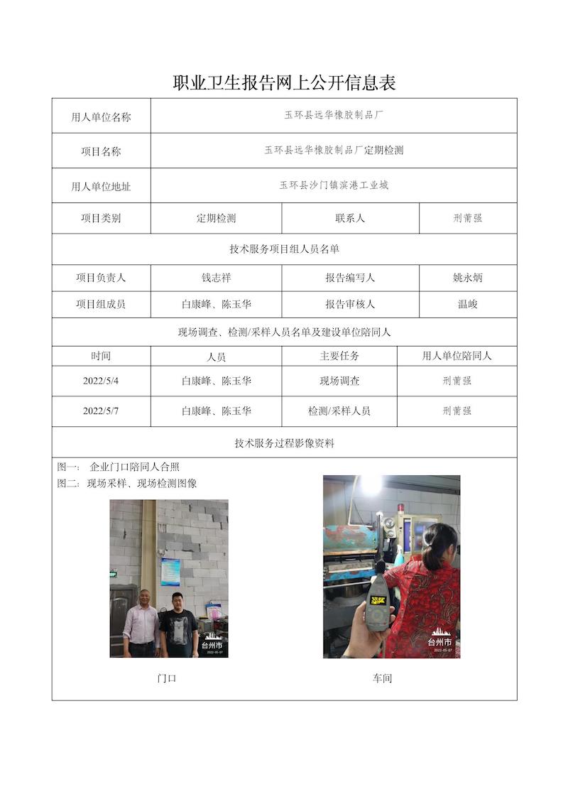 玉環(huán)縣遠華橡膠制品廠定期檢測2022年6月18日_01.jpg