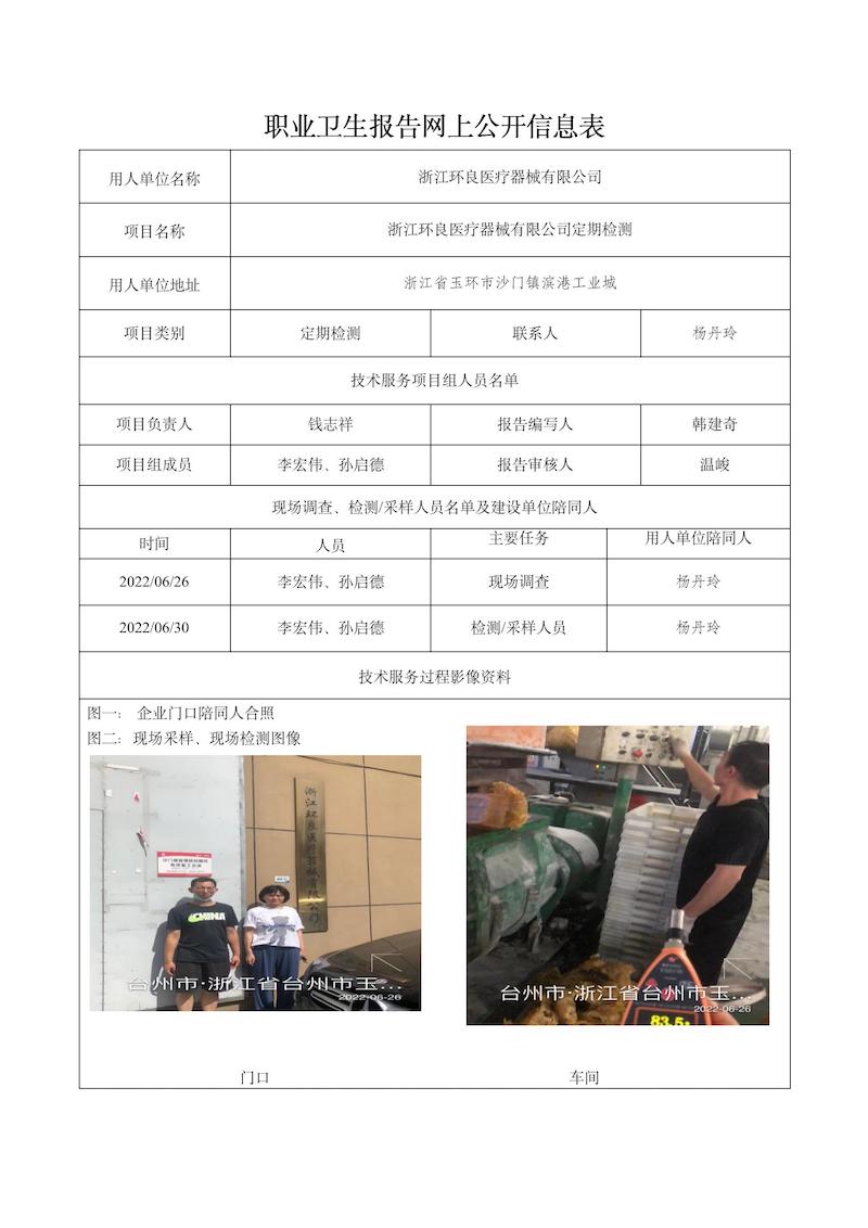 2022.07.25浙江環(huán)良醫(yī)療器械有限公司定期檢測_01.jpg
