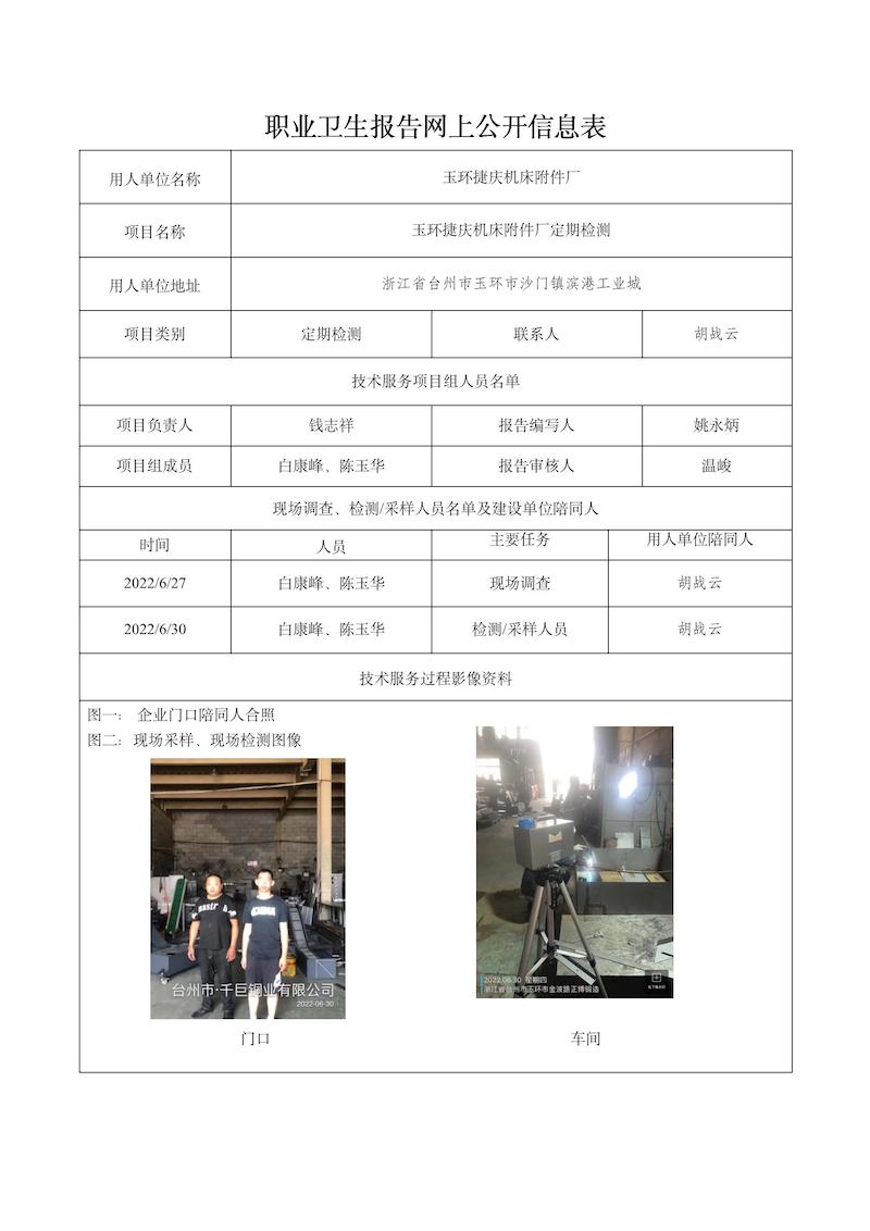 玉環(huán)捷慶機(jī)床附件廠定期檢測2022年7月28日_01.jpg