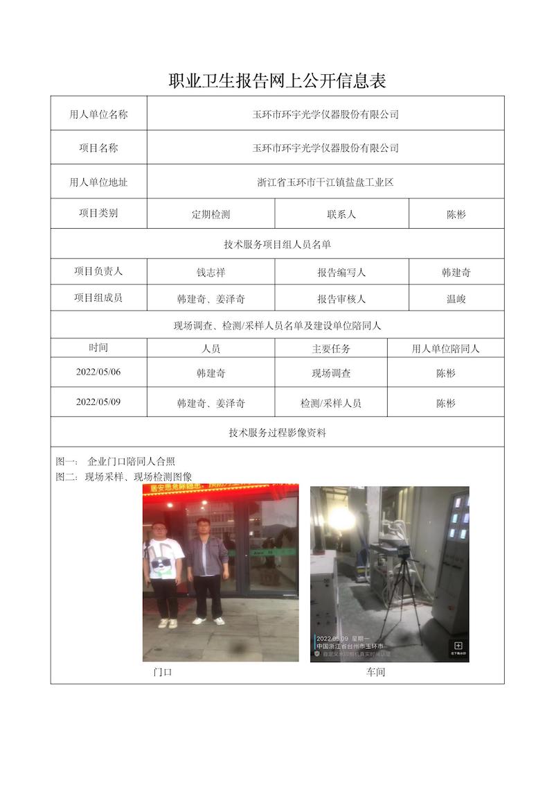 2022.08.10玉環(huán)市環(huán)宇光學儀器股份有限公司定期檢測_01.jpg