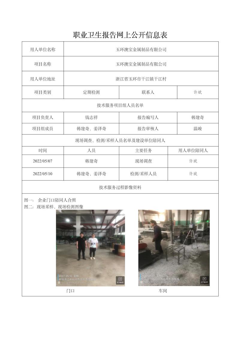 2022.08.26玉環(huán)澳寶金屬制品有限公司定期檢測(cè)_01.jpg