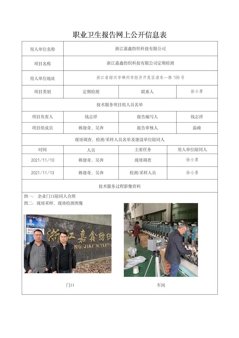 2021.12.21浙江嘉鑫紡織科技有限公司_01.jpg