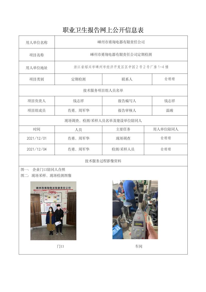2022.01.15嵊州市勇翔電器有限責(zé)任公司_01.jpg