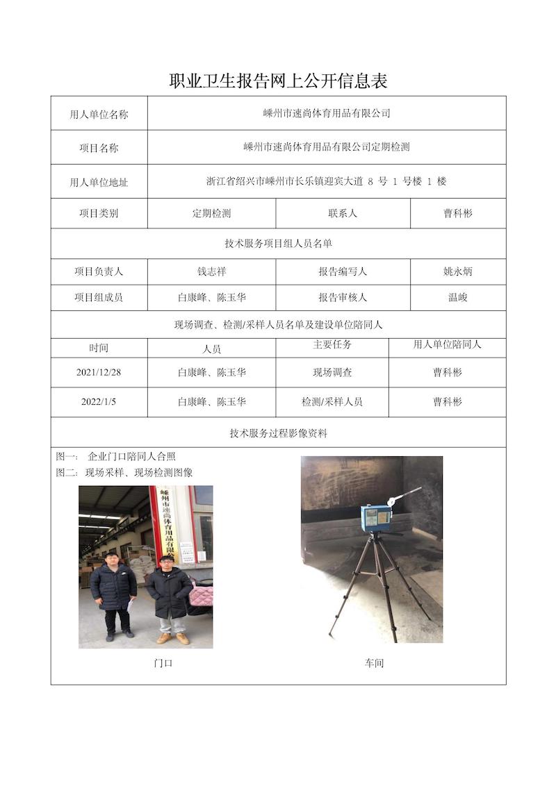 嵊州市速尚體育用品有限公司定期檢測(cè)2022年2月10日_01.jpg