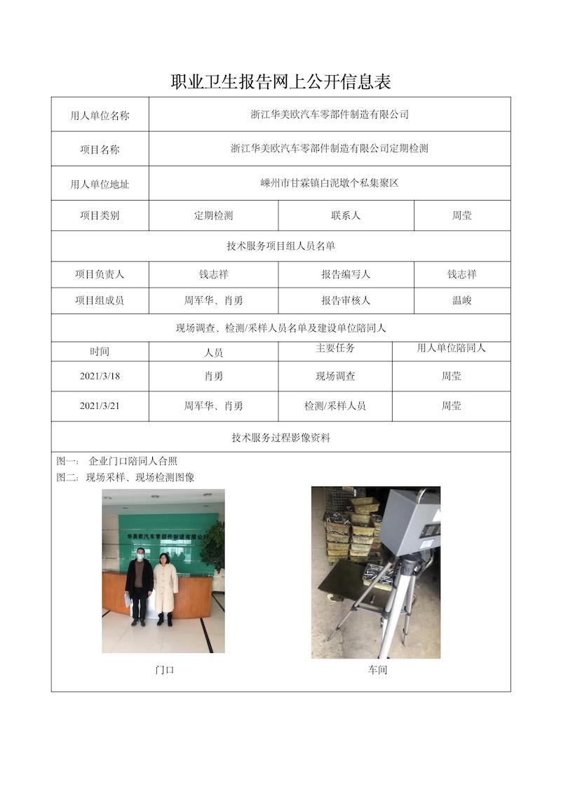 2022-03-01浙江華美歐汽車零部件制造有限公司定期檢測_01.jpg