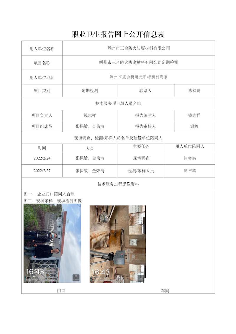 報告日期2022年4月15號嵊州市三合防火防腐材料有限公司_01.jpg