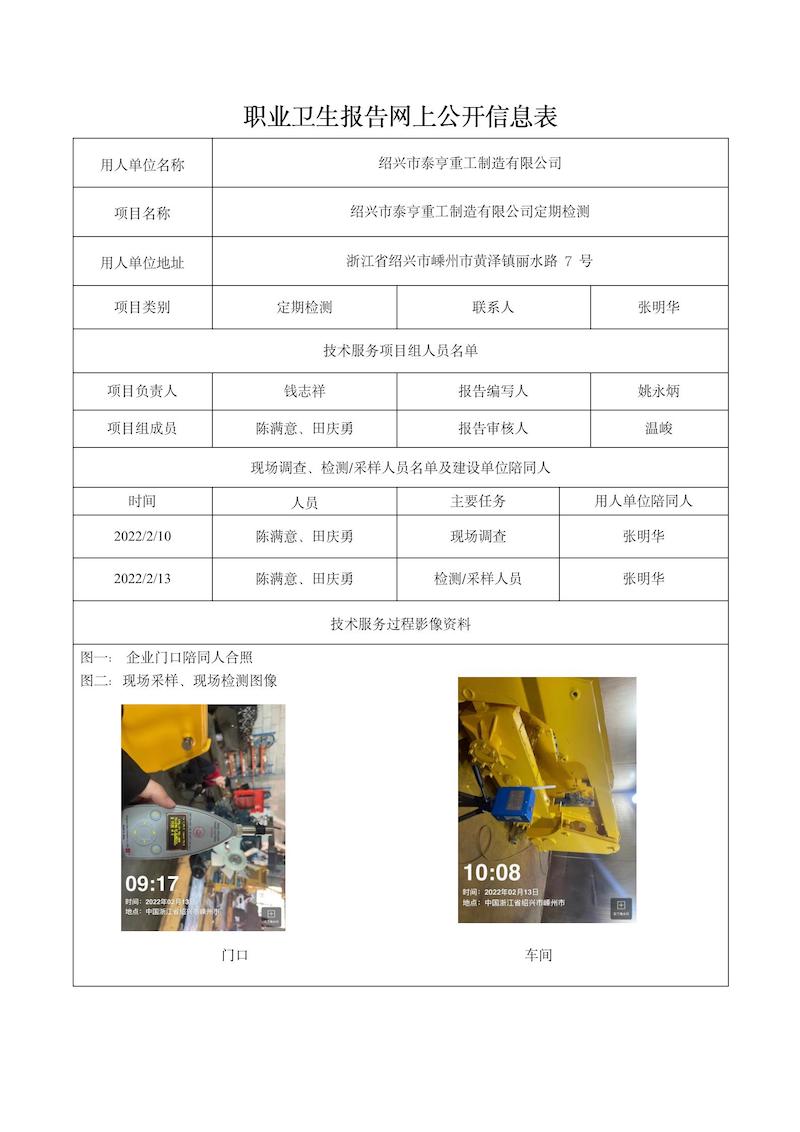紹興市泰亨重工制造有限公司定期檢測2022年4月28日_01.jpg